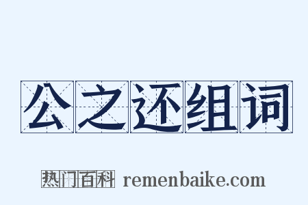 公之还组词是什么意思的图片